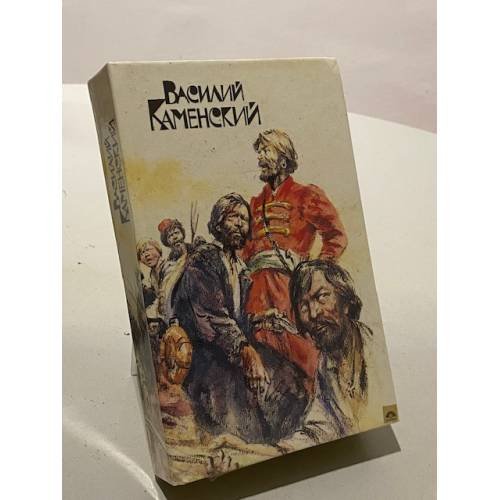 Обложка книги «Степан Разин. Пушкин и Дантес» — Каменский Василий Васильевич, ISBN 5253002561