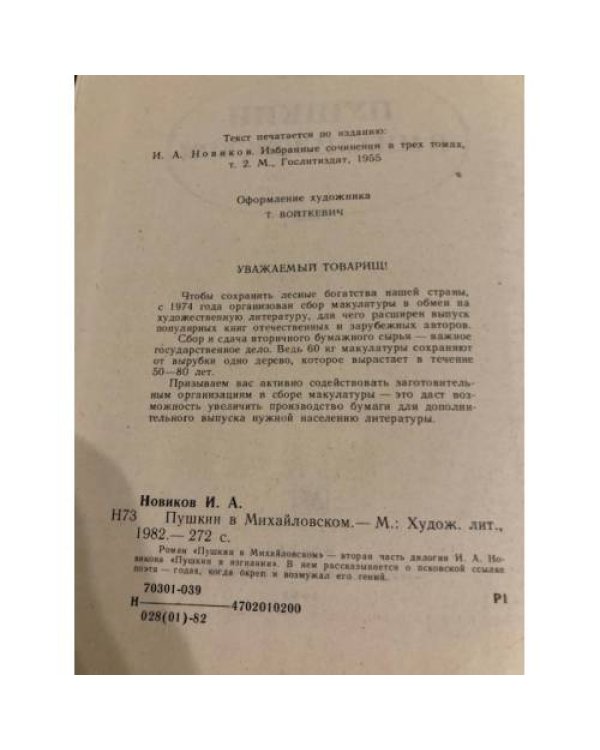 Дополнительное изображение книги «Пушкин в Михайловском»