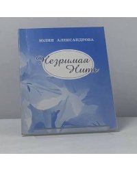 Незримая нить