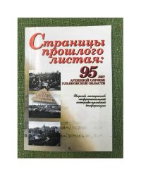 Страницы прошлого листая: 95 лет архивной службе Ульяновской области