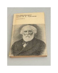 Государственный музей И.С. Тургенева. Путеводитель