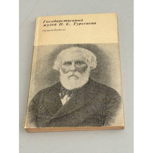 Обложка книги «Государственный музей И.С. Тургенева. Путеводитель» — Юрий Сазонов, Валентина Сафронова, Инна Костомарова
