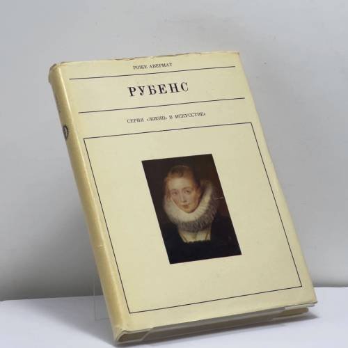 Обложка книги «Петер Пауль Рубенс» — Роже Авермат
