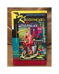 Квазимодо на шпильках