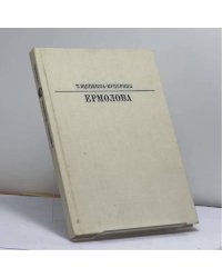 Ермолова
