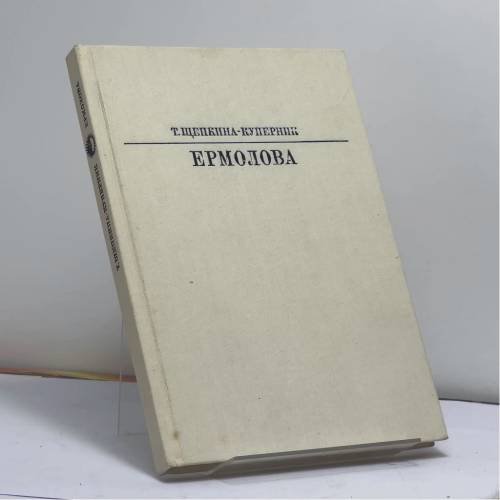 Обложка книги «Ермолова» — Т. Л. Щепкина-Куперник