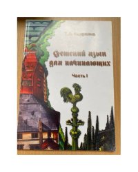 Чешский язык для начинающих  часть 1