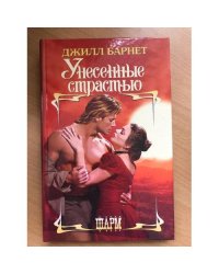 Унесенные страстью