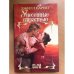 Унесенные страстью
