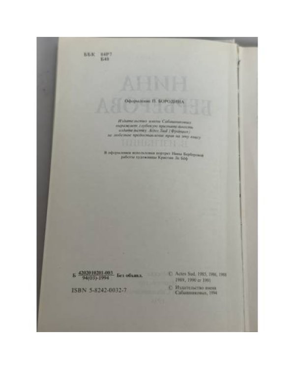 Дополнительное изображение книги «Нина Берберова. Рассказы в изгнании»
