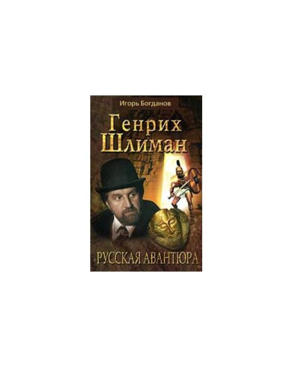 Генрих Шлиман. Русская авантюра