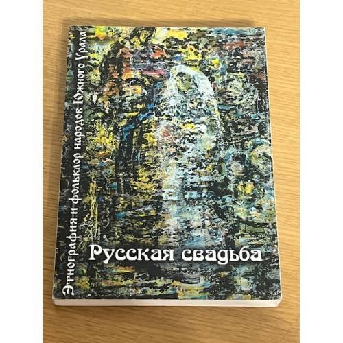 Этнография и фольклор народов Южного Урала