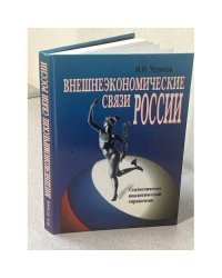 Внешнеэкономические связи России