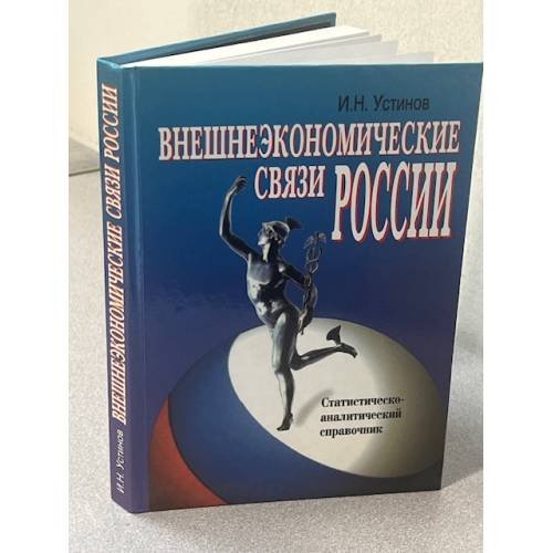 Внешнеэкономические связи России