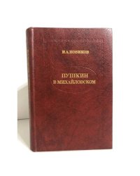 Пушкин в Михайловском