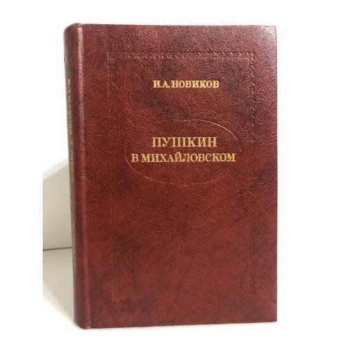 Обложка книги «Пушкин в Михайловском» — Новиков Иван Алексеевич