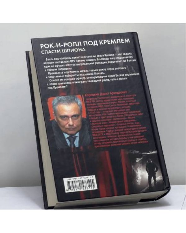 Дополнительное изображение книги «Рок-н-ролл под Кремлем. Книга 3. Спасти шпиона»