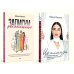 Дополнительное изображение книги «Для прекрасных, сильных и независимых (комплект в 2 кн. Записки рекламщицы Из алмаза)»