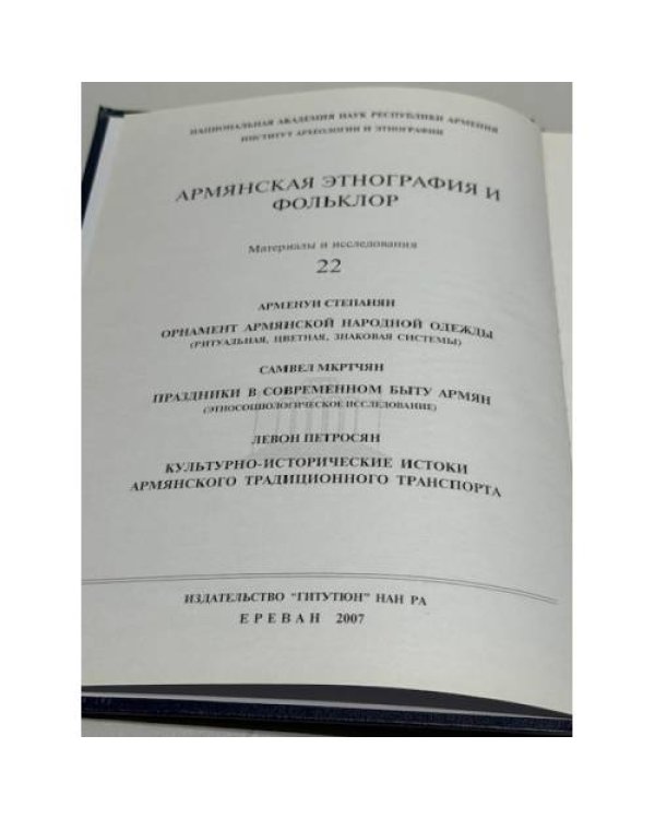 Дополнительное изображение книги «Հայ ազգագրություն և բանահյուսություն. Նյութեր և ուսումնասիրություններ. Հատոր 22 / Армянская этнография и фольклор. Материалы и исследования. Выпуск 22»