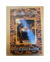 Последний фараон