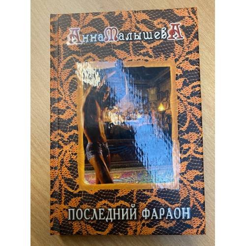 Последний фараон