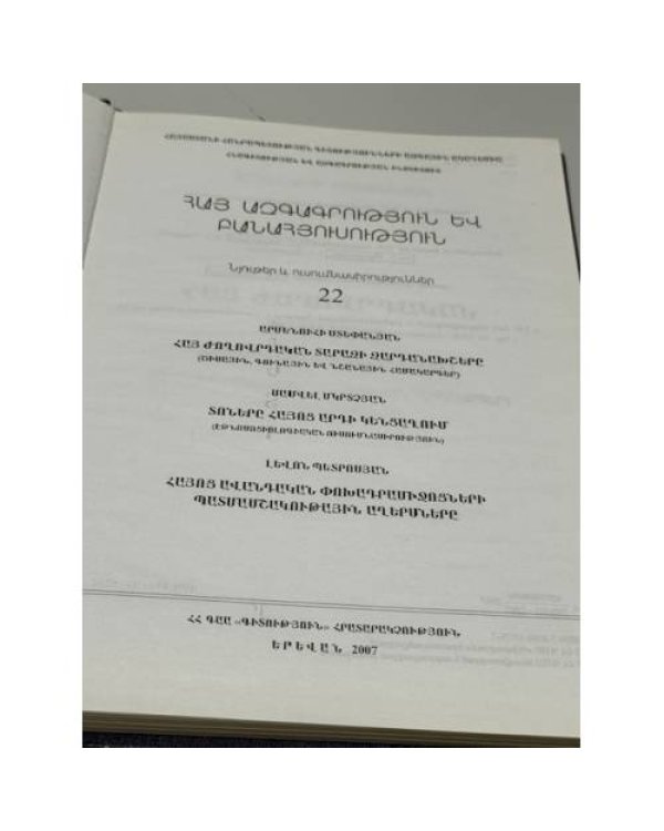 Дополнительное изображение книги «Հայ ազգագրություն և բանահյուսություն. Նյութեր և ուսումնասիրություններ. Հատոր 22 / Армянская этнография и фольклор. Материалы и исследования. Выпуск 22»