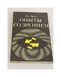 Опыты со зрением