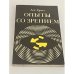 Опыты со зрением