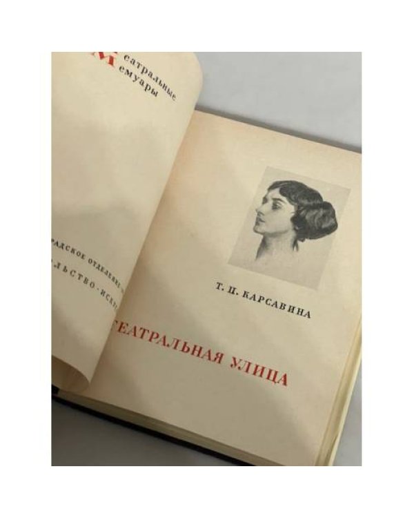 Дополнительное изображение книги «Театральная улица. Театральные мемуары»