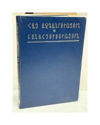 Հայ ազգագրություն և բանահյուսություն. Նյութեր և ուսումնասիրություններ. Հատոր 22 / Армянская этнография и фольклор. Материалы и исследования. Выпуск 22