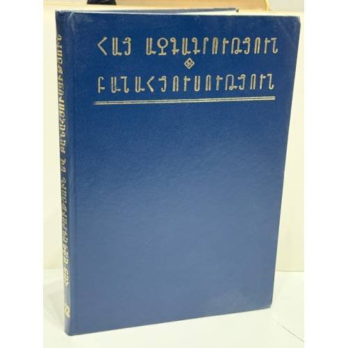 Обложка книги «Հայ ազգագրություն և բանահյուսություն. Նյութեր և ուսումնասիրություններ. Հատոր 22 / Армянская этнография и фольклор. Материалы и исследования. Выпуск 22» — Арменуи Степанян, Самвел Мкртчян, Левон Петросян.