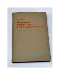 История советского библиофильства