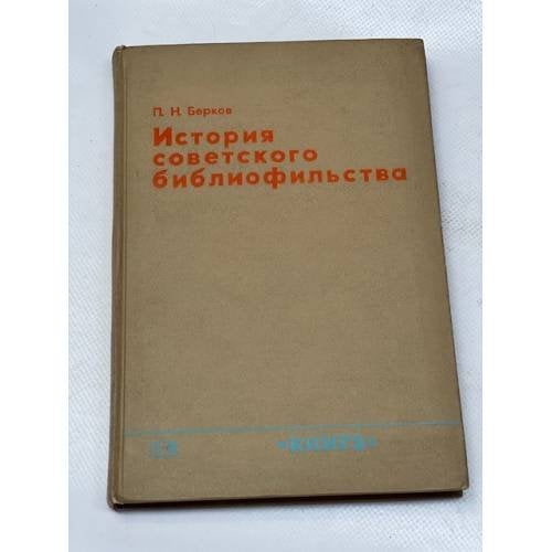 История советского библиофильства