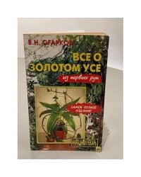  Всё о золотом усе из первых рук
