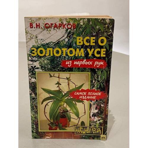 Обложка книги «Всё о золотом усе из первых рук» — Огарков В.