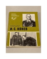 Маршал И. С. Конев 