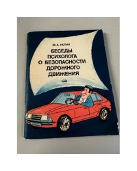 Беседы психолога о безопасности дорожного движения