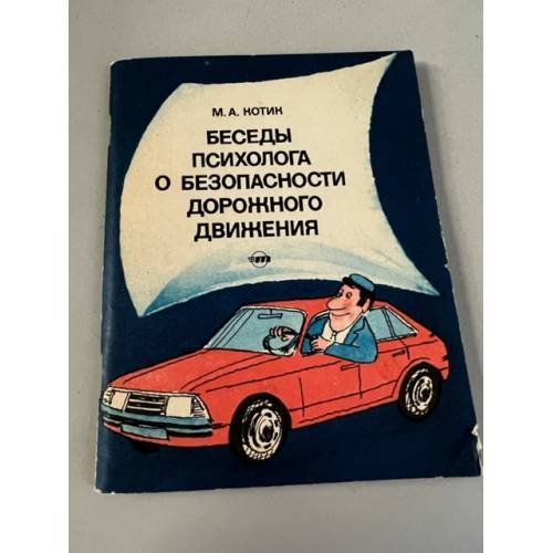 Обложка книги «Беседы психолога о безопасности дорожного движения» — Котик Михаил Аркадьевич