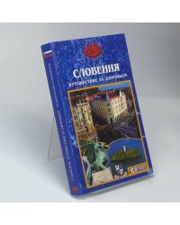 Словения. Путешествие за здоровьем