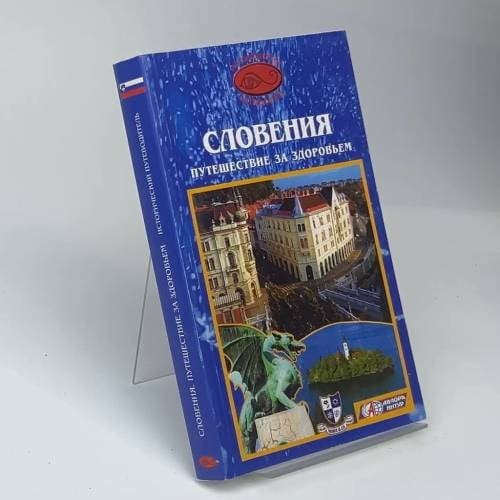 Словения. Путешествие за здоровьем