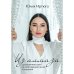 Дополнительное изображение книги «Для прекрасных, сильных и независимых (комплект в 2 кн. Записки рекламщицы Из алмаза)»