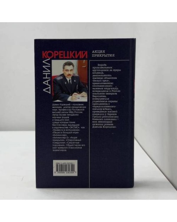 Дополнительное изображение книги «Акция прикрытия»
