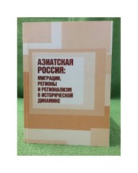 Азиатская Россия: Миграция, Регионы и регионализм в исторической динамике