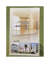 Гражданский инженер Фортунат Гут