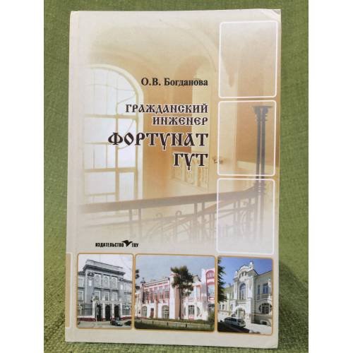 Гражданский инженер Фортунат Гут