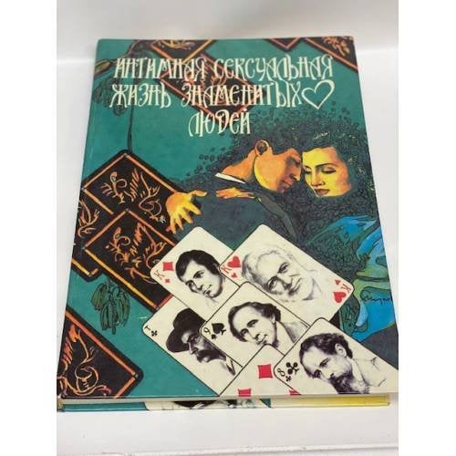 Обложка книги «Интимная сексуальная жизнь знаменитых людей» — Автор не указан, ISBN 9854050025