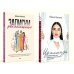 Обложка книги «Для прекрасных, сильных и независимых (комплект в 2 кн. Записки рекламщицы Из алмаза)» — Иртюга Юлия;Горина Дарья, ISBN 4600077589222