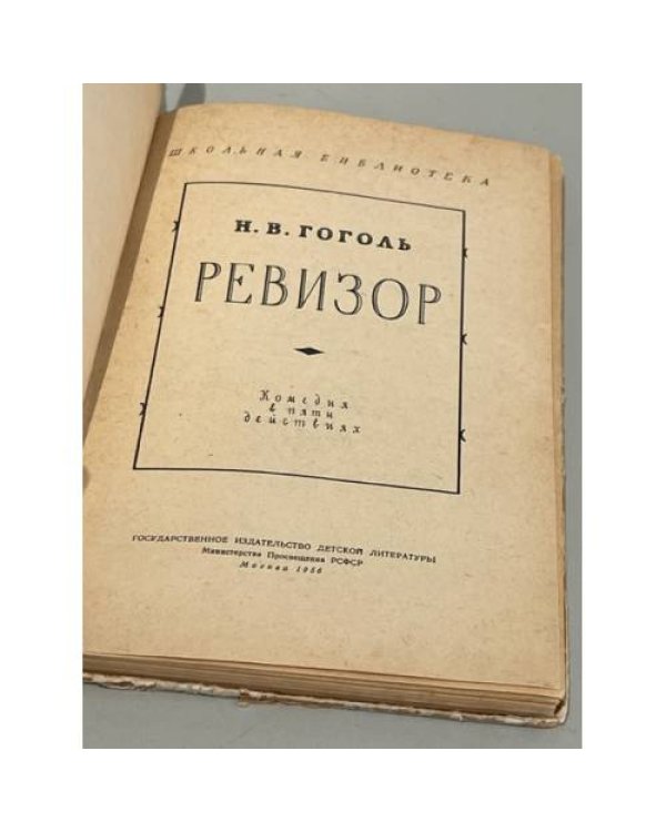 Ревизор