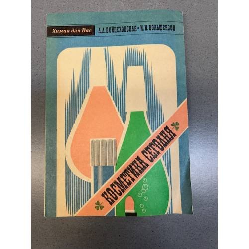 Обложка книги «Косметика сегодня» — А.Л.Войцеховская, И.И.Вольфензон