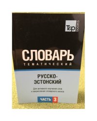 Русско-эстонский тематический словарь. В 3-х частях. Часть 3